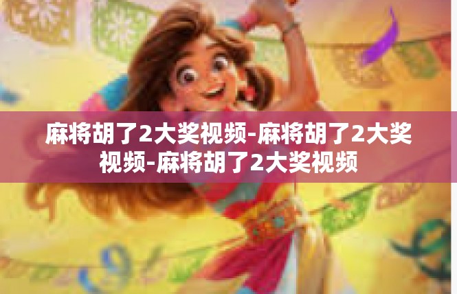 麻将胡了2大奖视频-麻将胡了2大奖视频-麻将胡了2大奖视频