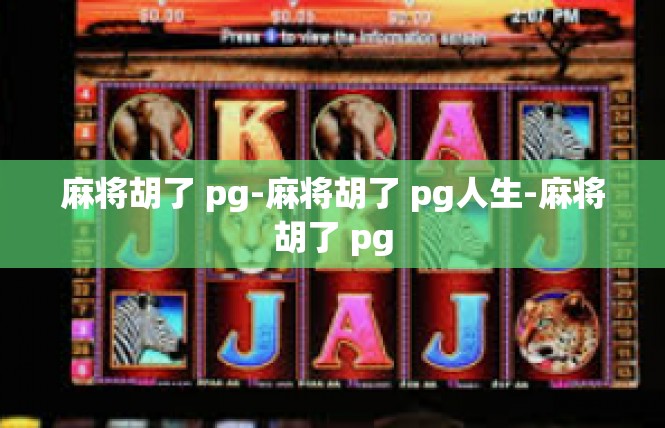 麻将胡了 pg-麻将胡了 pg人生-麻将胡了 pg