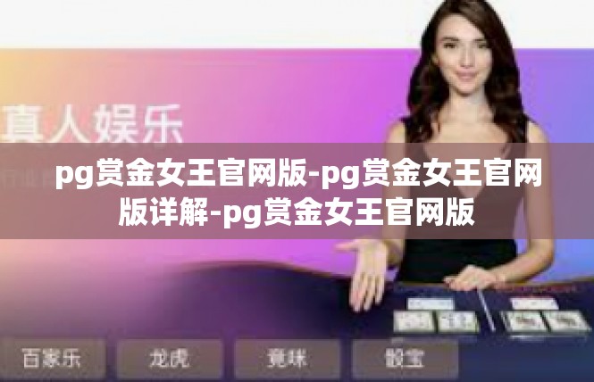 pg赏金女王官网版-pg赏金女王官网版详解-pg赏金女王官网版