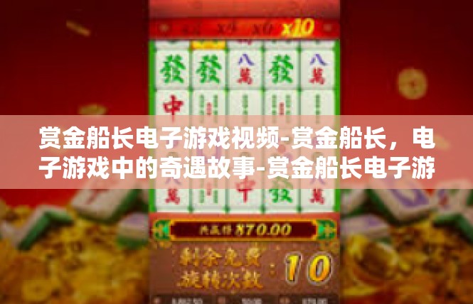 赏金船长电子游戏视频-赏金船长，电子游戏中的奇遇故事-赏金船长电子游戏视频