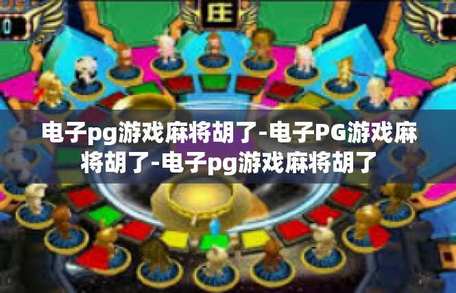 电子pg游戏麻将胡了-电子PG游戏麻将胡了-电子pg游戏麻将胡了