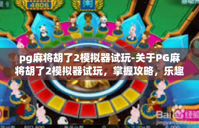 pg麻将胡了2模拟器试玩-关于PG麻将胡了2模拟器试玩，掌握攻略，乐趣无界-pg麻将胡了2模拟器试玩
