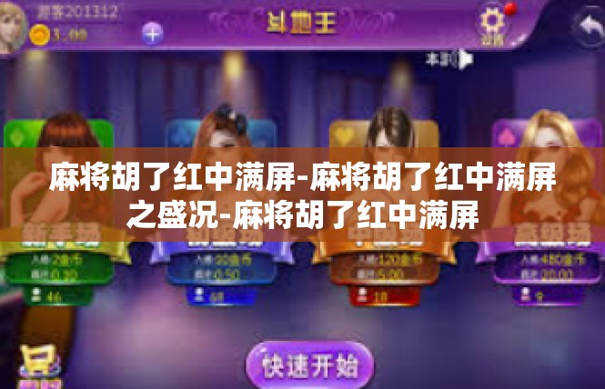 麻将胡了红中满屏-麻将胡了红中满屏之盛况-麻将胡了红中满屏