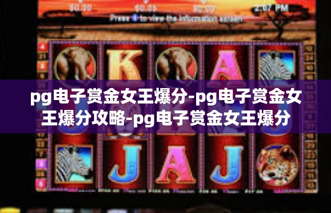 pg电子赏金女王爆分-pg电子赏金女王爆分攻略-pg电子赏金女王爆分