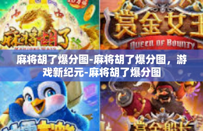麻将胡了爆分图-麻将胡了爆分图，游戏新纪元-麻将胡了爆分图