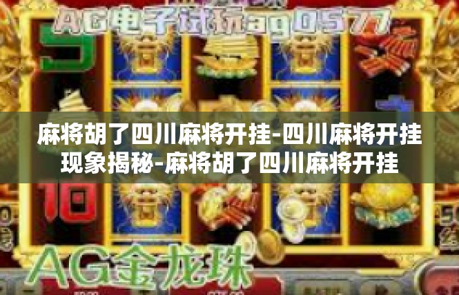 麻将胡了四川麻将开挂-四川麻将开挂现象揭秘-麻将胡了四川麻将开挂
