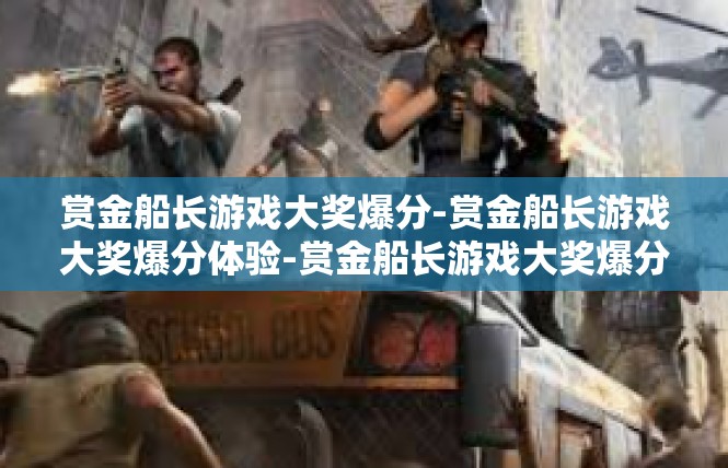 赏金船长游戏大奖爆分-赏金船长游戏大奖爆分体验-赏金船长游戏大奖爆分