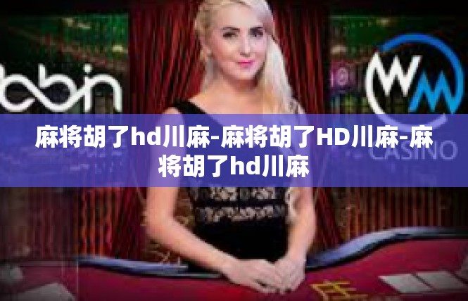 麻将胡了hd川麻-麻将胡了HD川麻-麻将胡了hd川麻