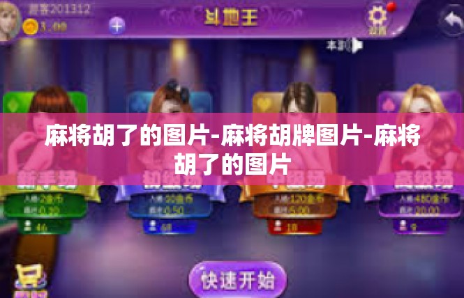 麻将胡了的图片-麻将胡牌图片-麻将胡了的图片