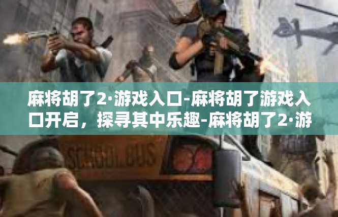 麻将胡了2·游戏入口-麻将胡了游戏入口开启，探寻其中乐趣-麻将胡了2·游戏入口