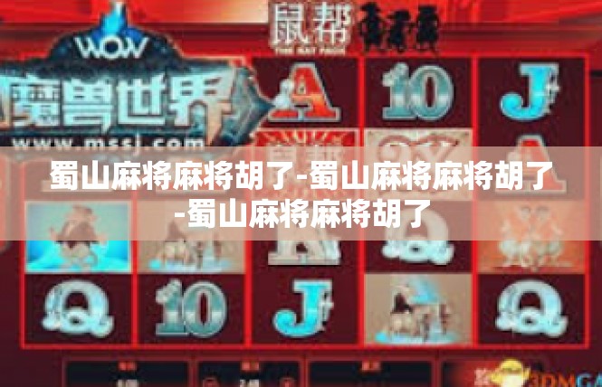 蜀山麻将麻将胡了-蜀山麻将麻将胡了-蜀山麻将麻将胡了
