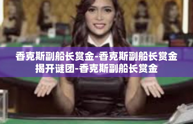 香克斯副船长赏金-香克斯副船长赏金揭开谜团-香克斯副船长赏金