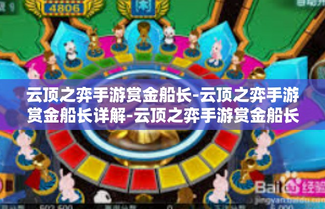 云顶之弈手游赏金船长-云顶之弈手游赏金船长详解-云顶之弈手游赏金船长