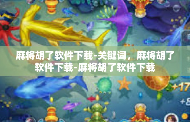 麻将胡了软件下载-关键词，麻将胡了软件下载-麻将胡了软件下载