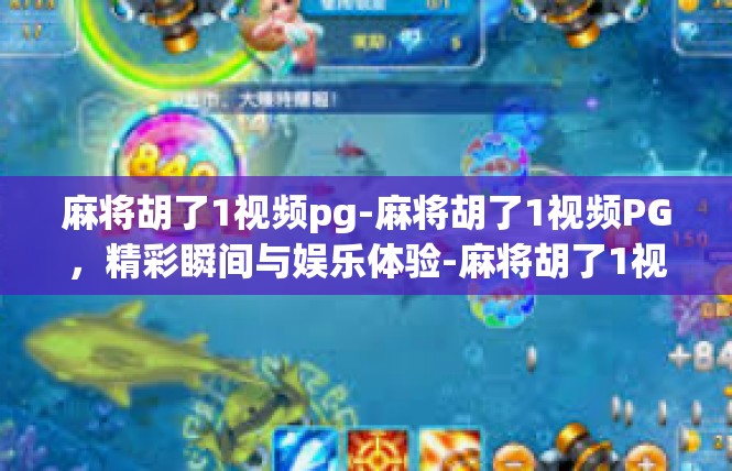麻将胡了1视频pg-麻将胡了1视频PG，精彩瞬间与娱乐体验-麻将胡了1视频pg