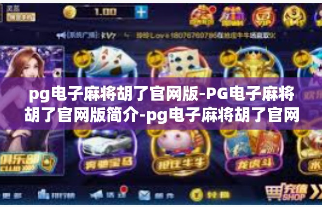 pg电子麻将胡了官网版-PG电子麻将胡了官网版简介-pg电子麻将胡了官网版
