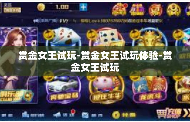赏金女王试玩-赏金女王试玩体验-赏金女王试玩