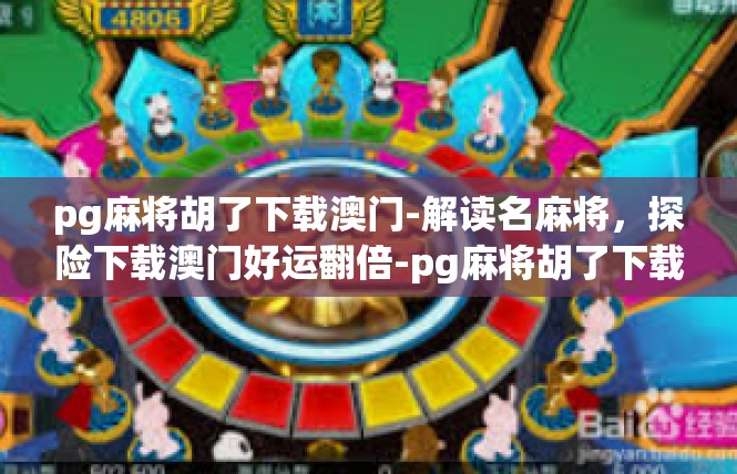 pg麻将胡了下载澳门-解读名麻将，探险下载澳门好运翻倍-pg麻将胡了下载澳门