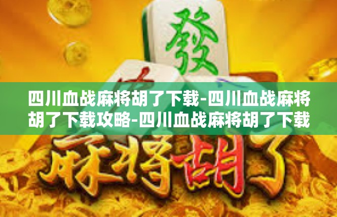 四川血战麻将胡了下载-四川血战麻将胡了下载攻略-四川血战麻将胡了下载