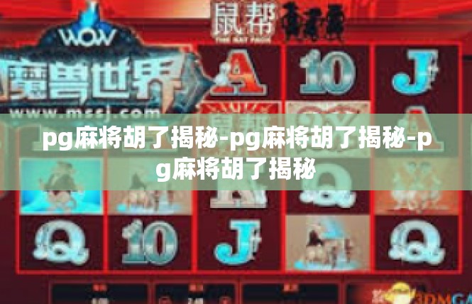 pg麻将胡了揭秘-pg麻将胡了揭秘-pg麻将胡了揭秘