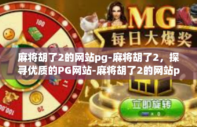 麻将胡了2的网站pg-麻将胡了2，探寻优质的PG网站-麻将胡了2的网站pg