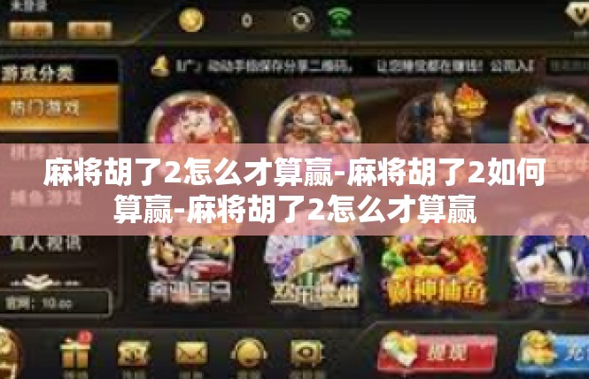 麻将胡了2怎么才算赢-麻将胡了2如何算赢-麻将胡了2怎么才算赢