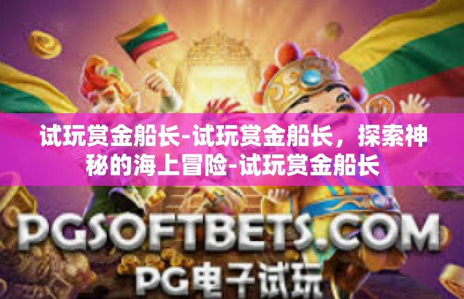 试玩赏金船长-试玩赏金船长，探索神秘的海上冒险-试玩赏金船长