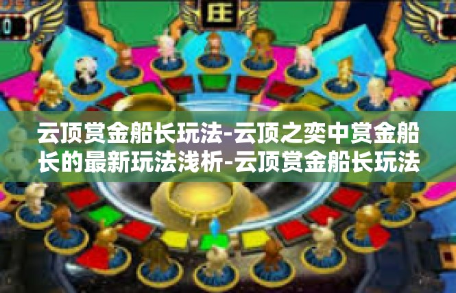 云顶赏金船长玩法-云顶之奕中赏金船长的最新玩法浅析-云顶赏金船长玩法