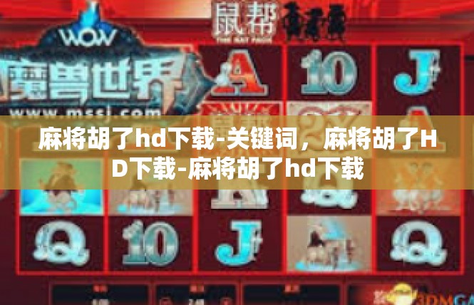 麻将胡了hd下载-关键词，麻将胡了HD下载-麻将胡了hd下载