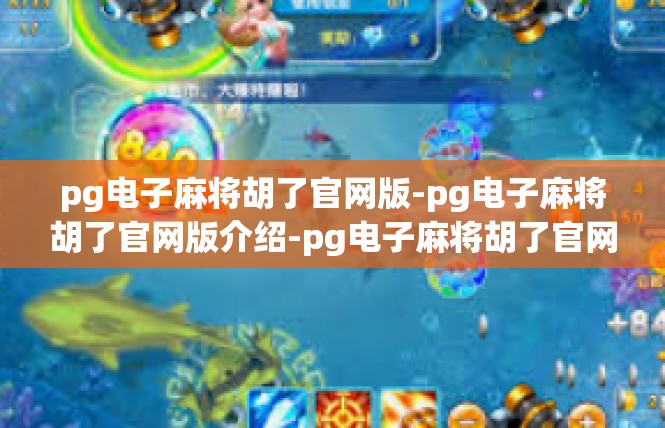 pg电子麻将胡了官网版-pg电子麻将胡了官网版介绍-pg电子麻将胡了官网版