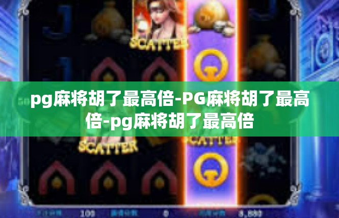 pg麻将胡了最高倍-PG麻将胡了最高倍-pg麻将胡了最高倍