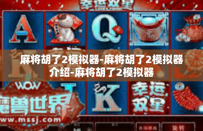 麻将胡了2模拟器-麻将胡了2模拟器介绍-麻将胡了2模拟器