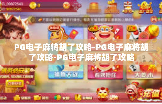 PG电子麻将胡了攻略-PG电子麻将胡了攻略-PG电子麻将胡了攻略