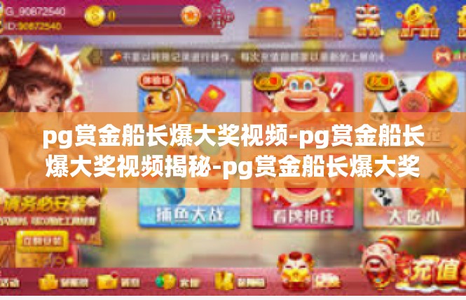 pg赏金船长爆大奖视频-pg赏金船长爆大奖视频揭秘-pg赏金船长爆大奖视频
