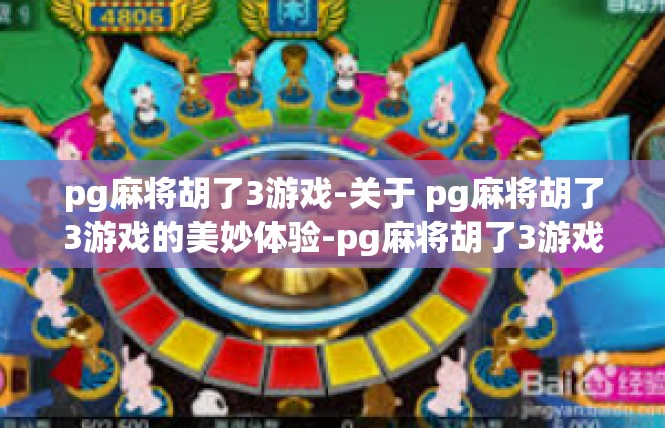 pg麻将胡了3游戏-关于 pg麻将胡了3游戏的美妙体验-pg麻将胡了3游戏