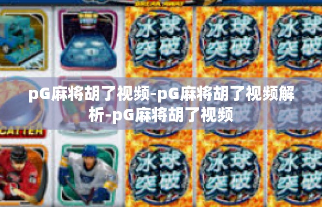 pG麻将胡了视频-pG麻将胡了视频解析-pG麻将胡了视频