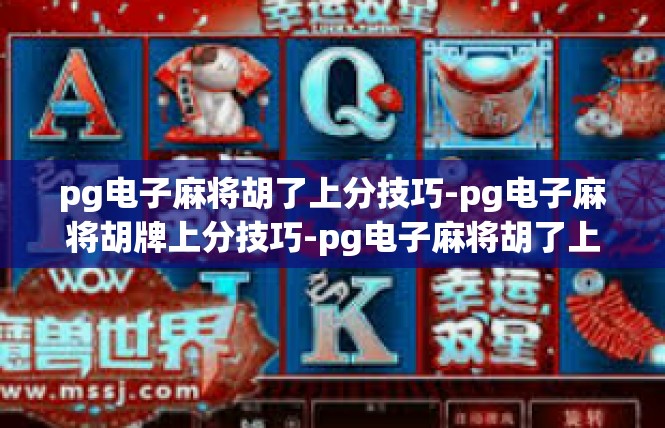 pg电子麻将胡了上分技巧-pg电子麻将胡牌上分技巧-pg电子麻将胡了上分技巧