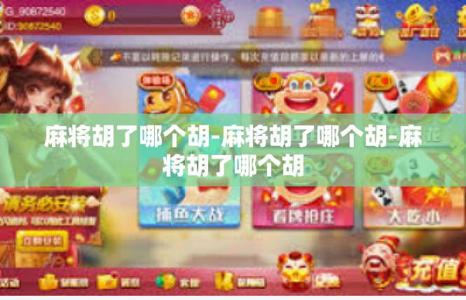 麻将胡了哪个胡-麻将胡了哪个胡-麻将胡了哪个胡