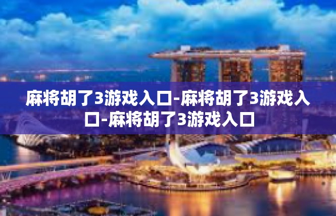 麻将胡了3游戏入口-麻将胡了3游戏入口-麻将胡了3游戏入口