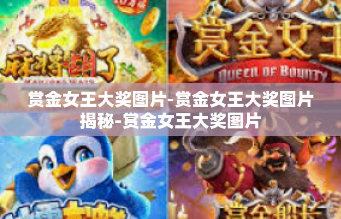 赏金女王大奖图片-赏金女王大奖图片揭秘-赏金女王大奖图片