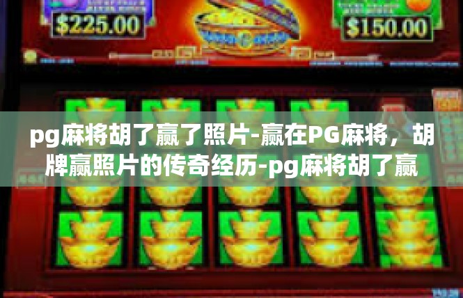 pg麻将胡了赢了照片-赢在PG麻将，胡牌赢照片的传奇经历-pg麻将胡了赢了照片