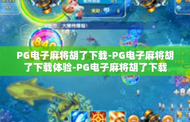 PG电子麻将胡了下载-PG电子麻将胡了下载体验-PG电子麻将胡了下载