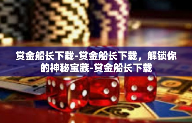 赏金船长下载-赏金船长下载，解锁你的神秘宝藏-赏金船长下载