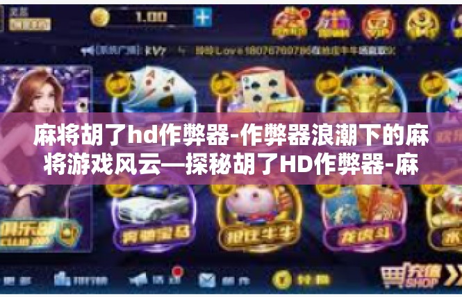 麻将胡了hd作弊器-作弊器浪潮下的麻将游戏风云—探秘胡了HD作弊器-麻将胡了hd作弊器
