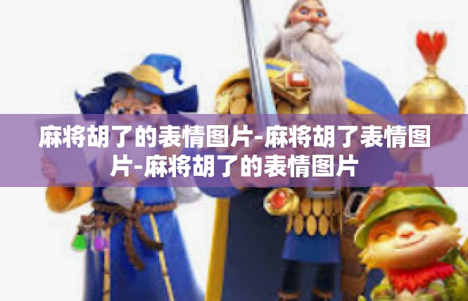 麻将胡了的表情图片-麻将胡了表情图片-麻将胡了的表情图片