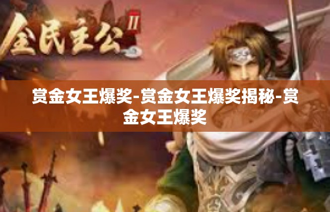 赏金女王爆奖-赏金女王爆奖揭秘-赏金女王爆奖