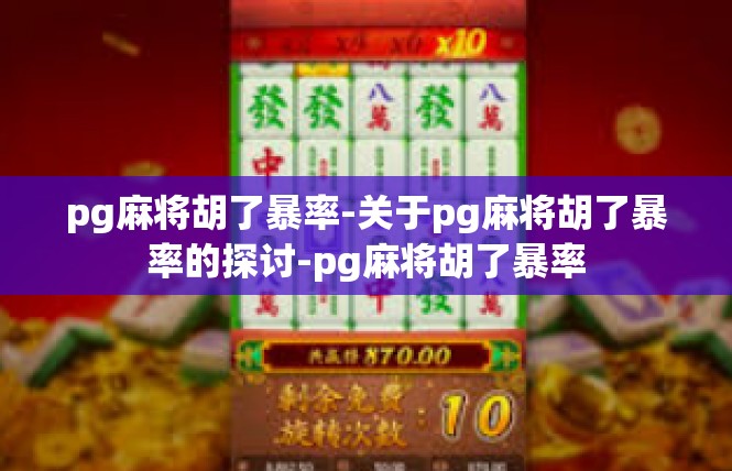 pg麻将胡了暴率-关于pg麻将胡了暴率的探讨-pg麻将胡了暴率