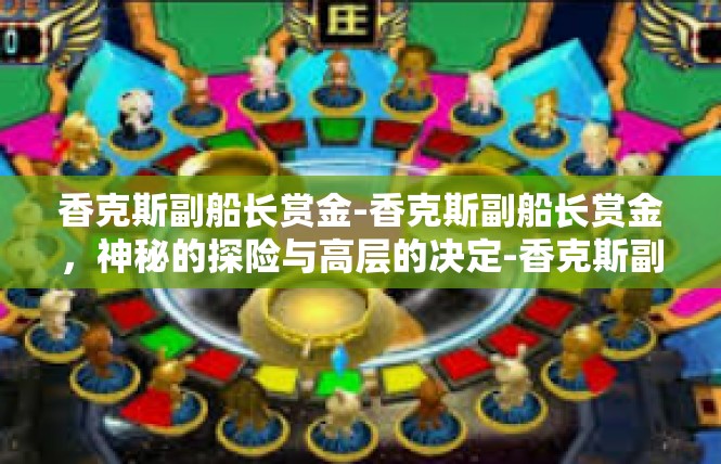 香克斯副船长赏金-香克斯副船长赏金，神秘的探险与高层的决定-香克斯副船长赏金