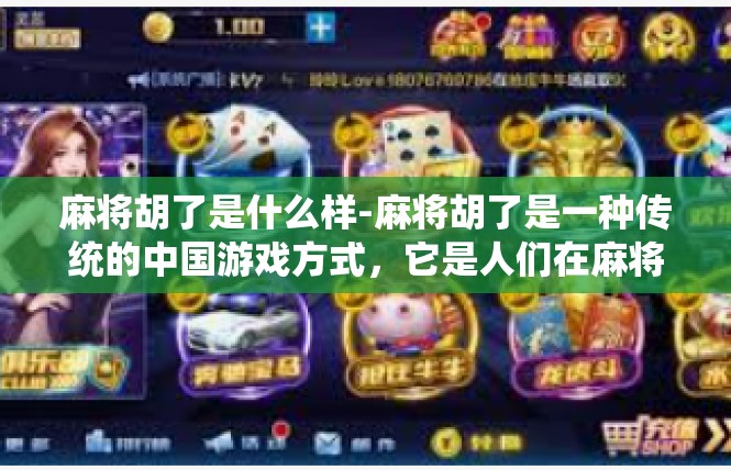 麻将胡了是什么样-麻将胡了是一种传统的中国游戏方式，它是人们在麻将桌上所体验到的激动人心的时刻。在这里，我将简要描述麻将胡了的基本定义、表现及其文化意义。麻将胡了是什么样