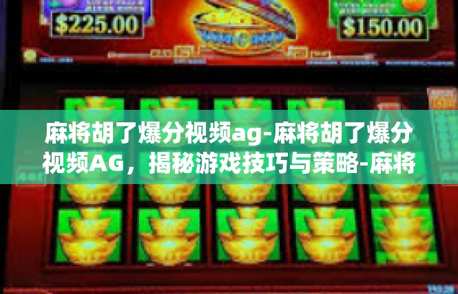 麻将胡了爆分视频ag-麻将胡了爆分视频AG，揭秘游戏技巧与策略-麻将胡了爆分视频ag
